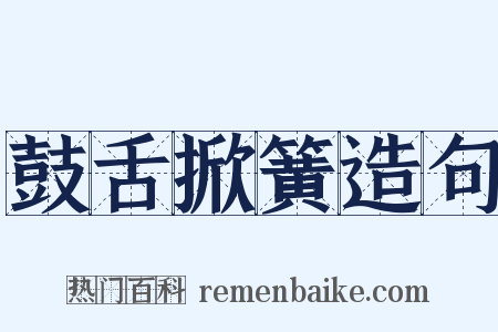 鼓舌掀簧造句是什么意思的图片